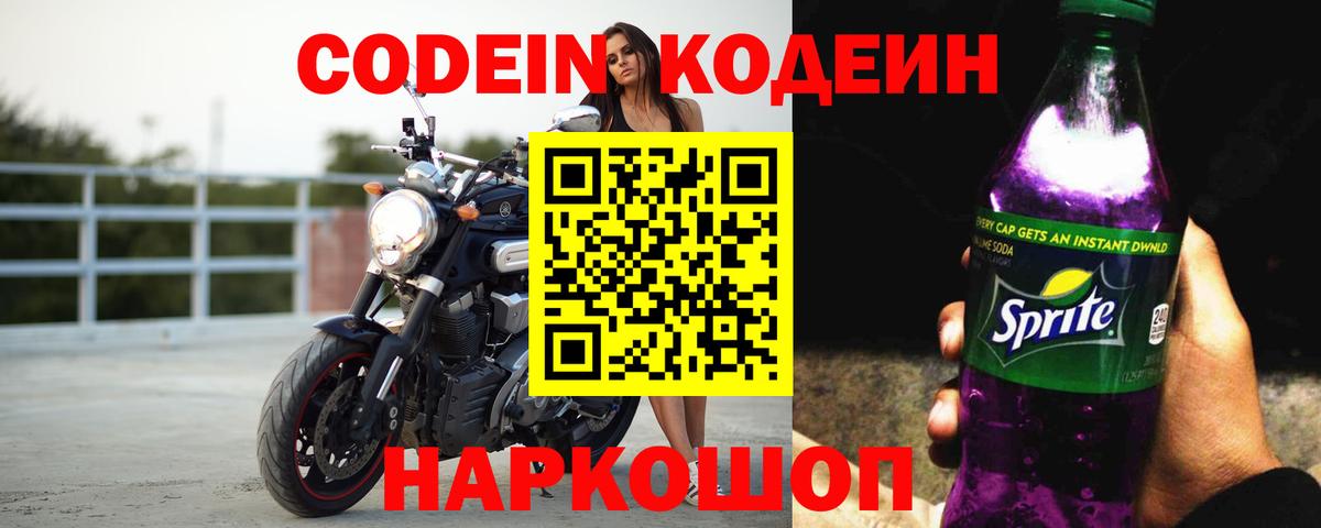Кодеин напиток Lean (лин) Кропоткин