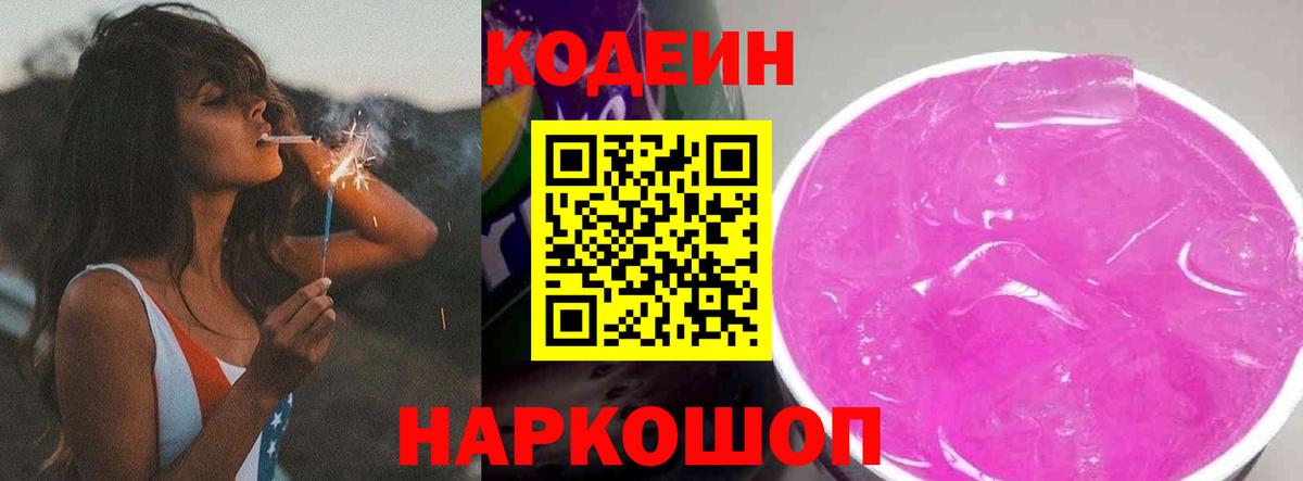 Кропоткин  Codein напиток Lean (лин)  Кодеиновый сироп Lean Purple Drank  Вход с VPN 